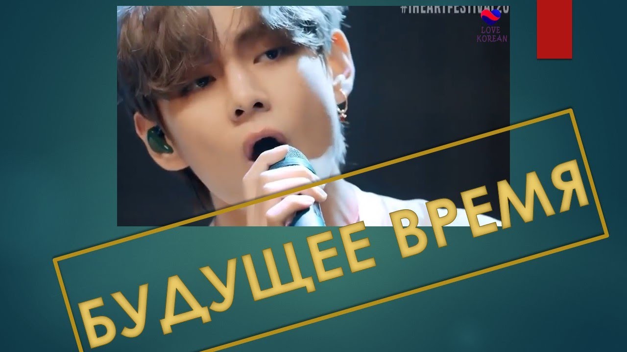 Учим корейский по BTS! Будущее время. О и О.
