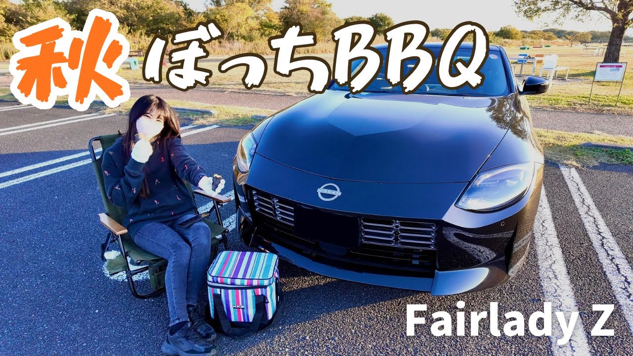 【🍁ぼっちBBQ】フェアレディZ RZ34と一緒に秋のぼっちBBQしてみた！