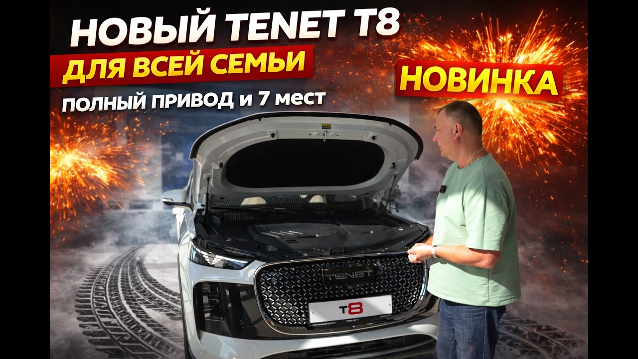 ТЕНЕТ Т8  - 7 МЕСТ и ПОЛНЫЙ ПРИВОД. Стоит ли покупать в 2026 году. Обзор - тест драйв.