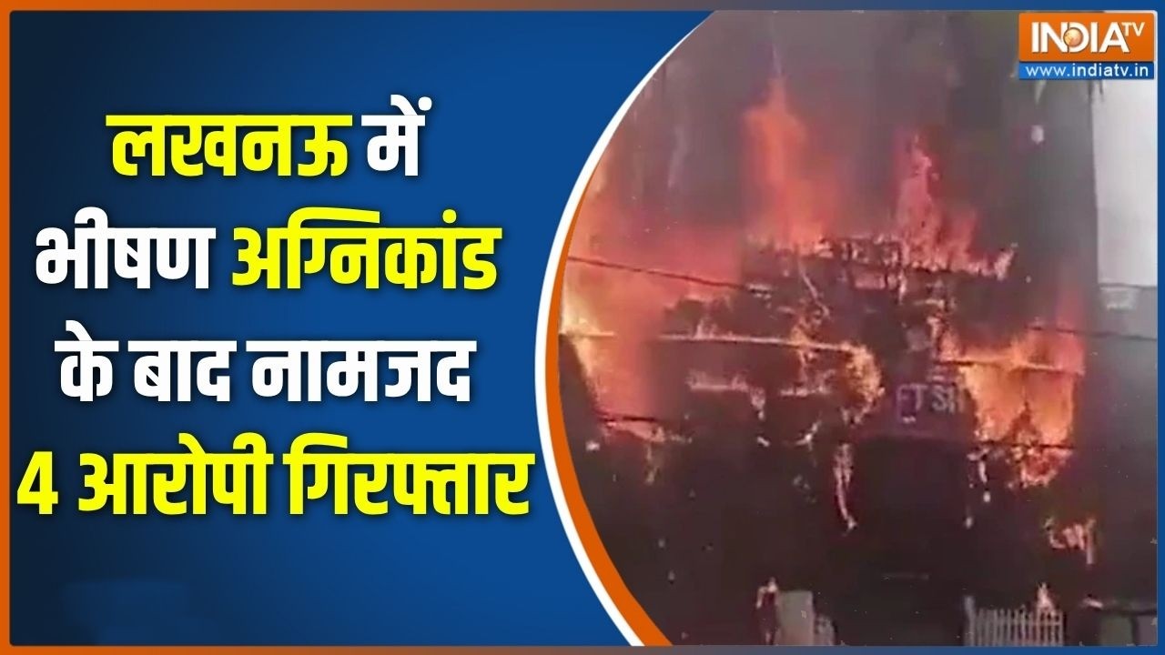Lucknow Gaming Zone Fire Tragedy: लखनऊ में भीषण अग्निकांड के बाद नामजद 4 आरोपी गिरफ्तार | CM Yogi