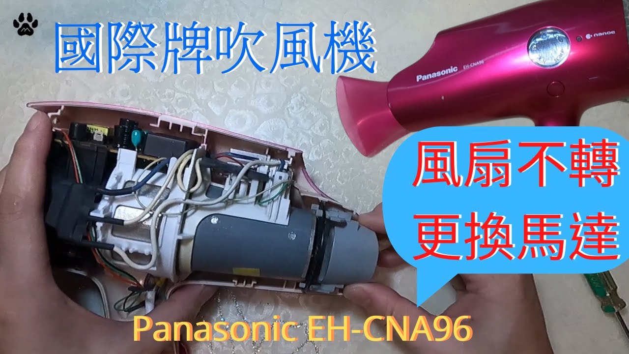 國際牌吹風機Panasonic EH-CNA96 風扇不轉更換馬達NA97 98 #hair dryer#ヘアドライヤー#헤어 드라이어 # secador de pelo #松下