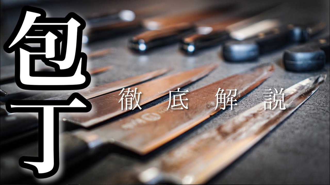 【コックの魂】プロが愛用のおすすめ包丁をご紹介！