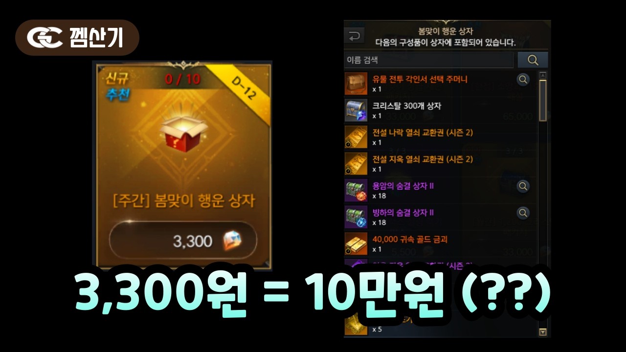 봄맞이 행운 상자 효율 이거 맞나?
