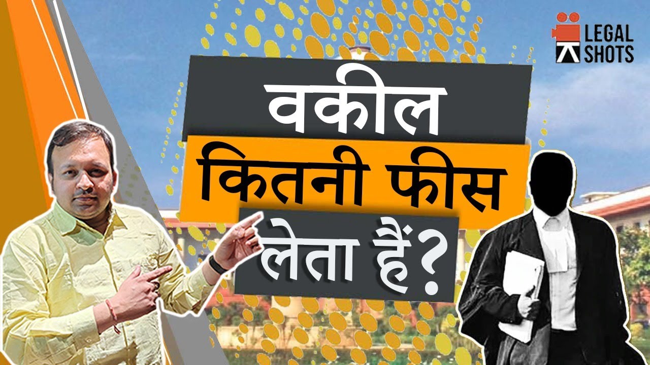 Advocate ki fees kitni hoti hai I Law on advocate fees