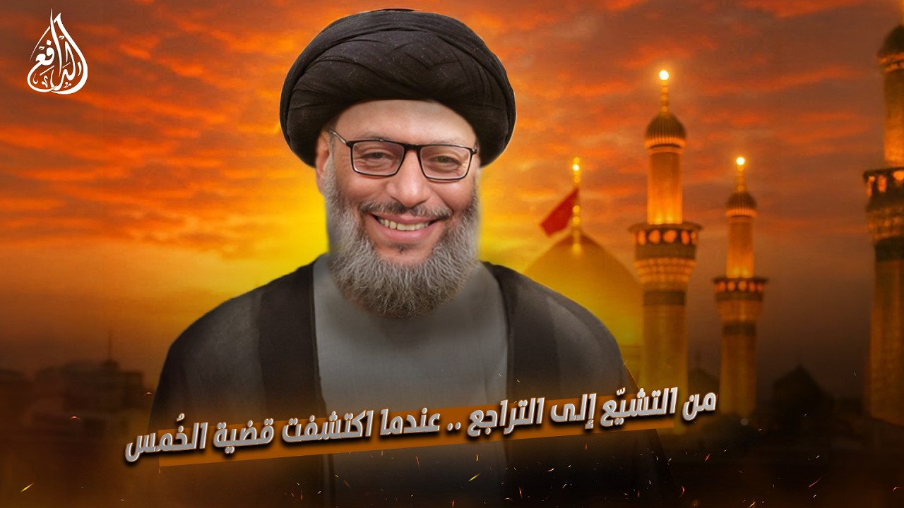 وليد إسماعيل | من التشيّع إلى التراجع .. عندما اكتشفت قضية الخُمس (15)