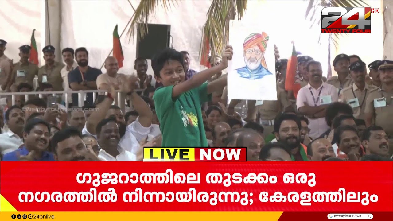 തന്റെ ചിത്രം ഉയർത്തിപിടിച്ച കുട്ടിയുടെ അഡ്രസ് തന്നാൽ കത്തയക്കുമെന്ന് വേദിയിൽ നിന്ന് മോദി | PM Modi
