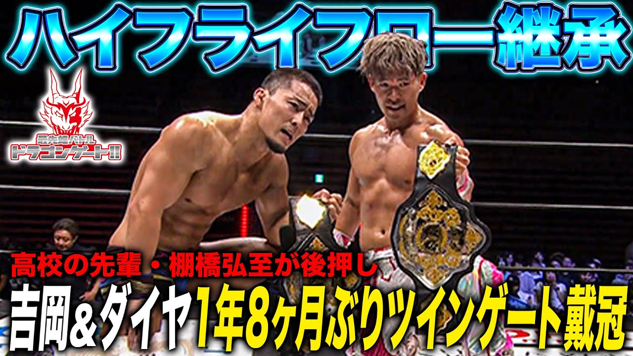 吉岡勇紀＆ドラゴン・ダイヤが1年8ヵ月ぶりツインゲート返り咲き！ツインゲート＆トライアングルゲート戦「最先端バトル ドラゴンゲート!!」ep275