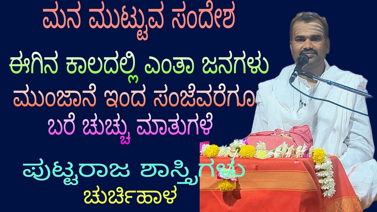 ಉತ್ತಮವಾದ ಪ್ರವಚನ ಶ್ರೀ ಪುಟ್ಟರಾಜ ಶಾಸ್ತ್ರಿಗಳು ಚುರ್ಚಿಹಾಳ ಗದಗ ಇವರಿಂದ ನೀವು ಕೆಳಿ ಸೆರ್ ಮಾಡಿ 🙏🙏🙏🙏🙏