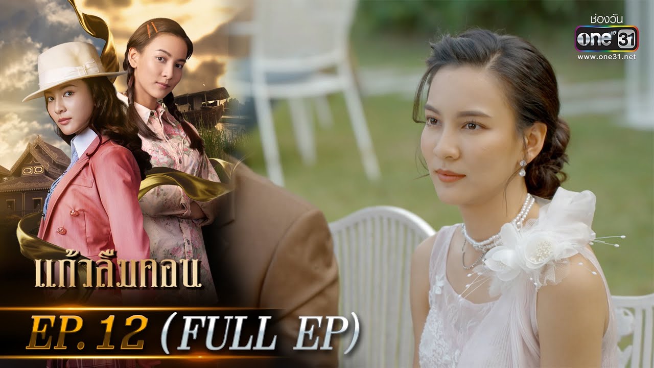 แก้วลืมคอน EP.12 (FULL EP) | 7 มี.ค. 66 | one31