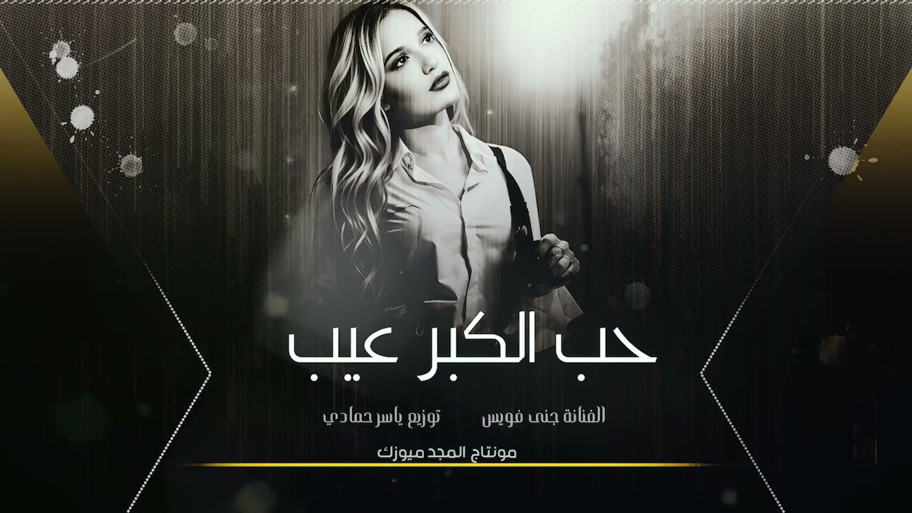 حب الكبر عيب طرب الطرب روقان  ترند تيك 2026 مطلوب أكثر شيء