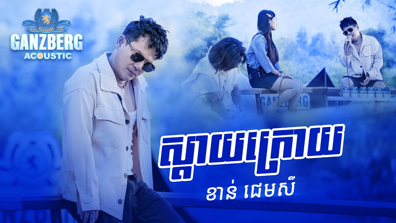 GANZBERG Acoustic | ស្តាយក្រោយ