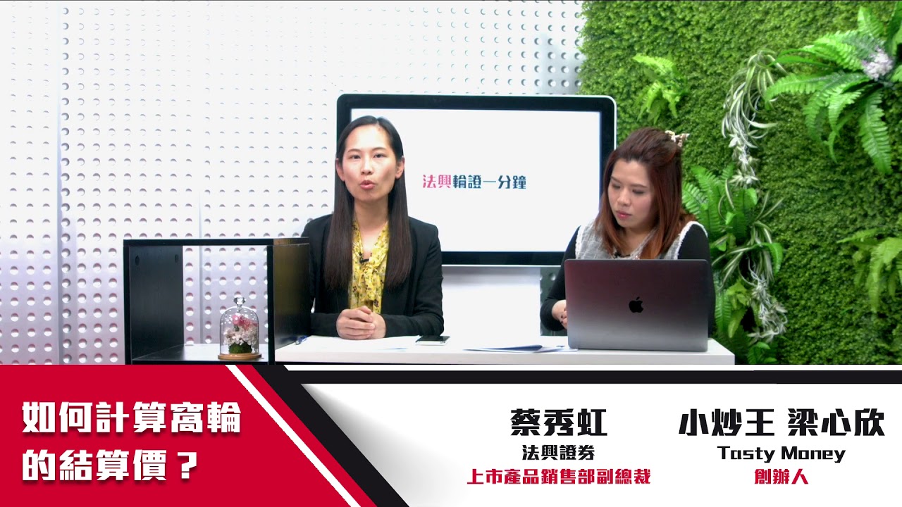 法興輪證一分鐘 ep11