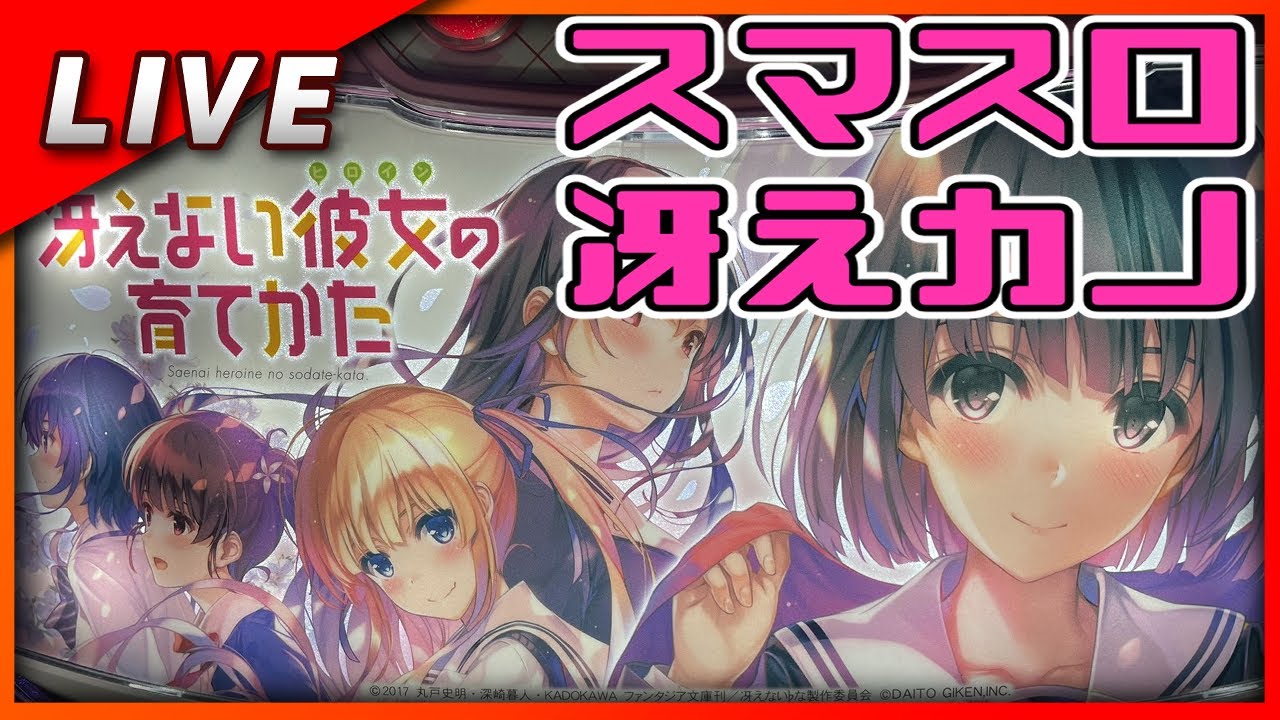 【スマスロ】冴えない彼女の育てかた 設定6【Vtuber✖パチスロ実機】#21