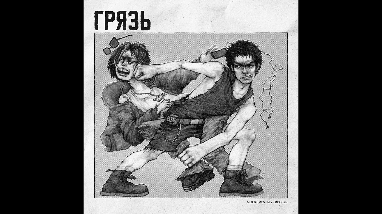 MOCKUMENTARY, BOOKER - Грязь