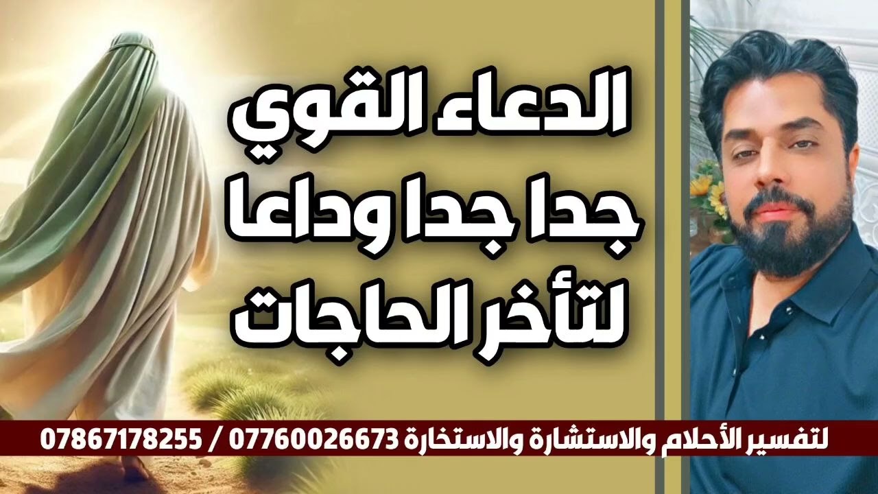 الدعاء القوي جدا وداعا لتأخر الحاجات /  الدعاء في صندوق الوصف