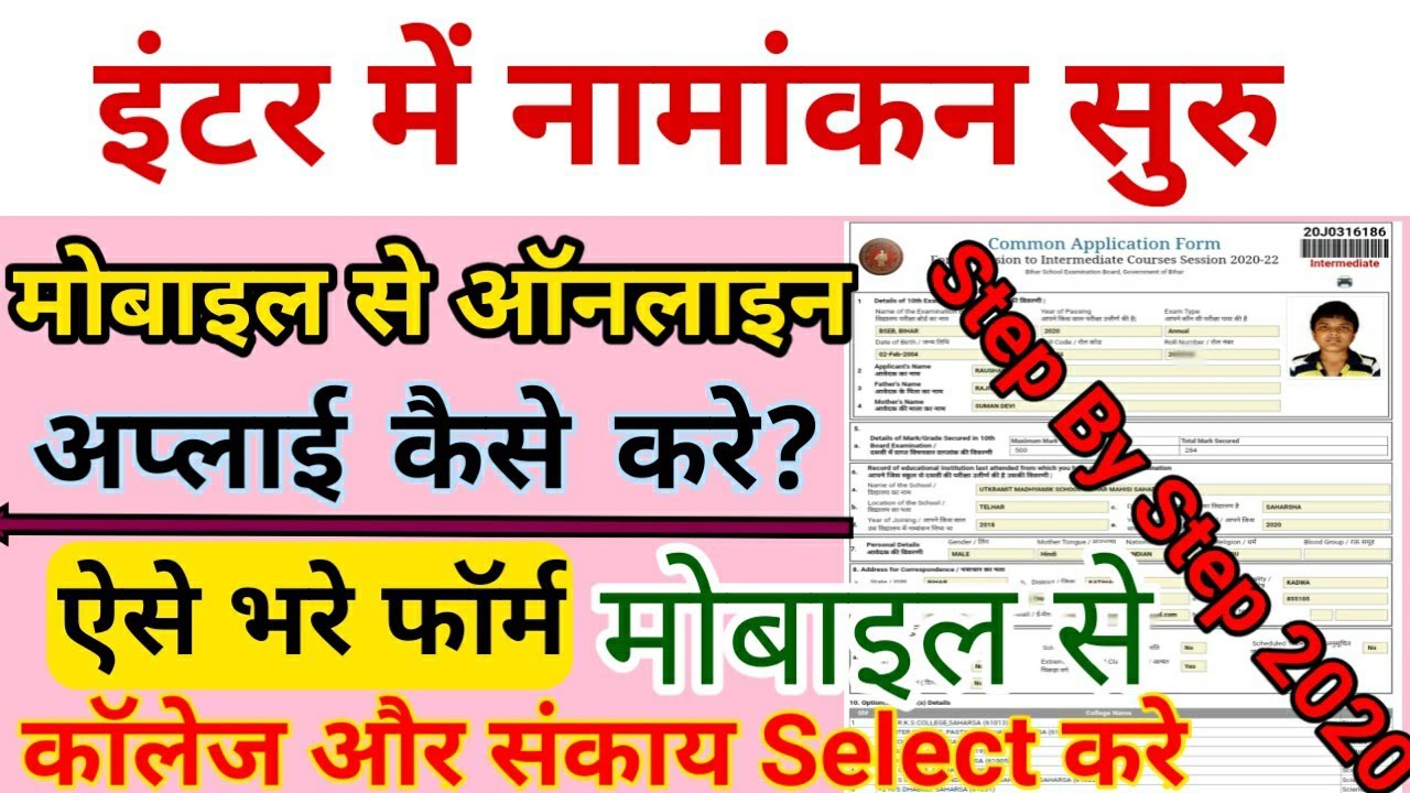 Bihar Inter Admission Step By Step 2020 | How To Apply Bihar Intermediate Admission 2020