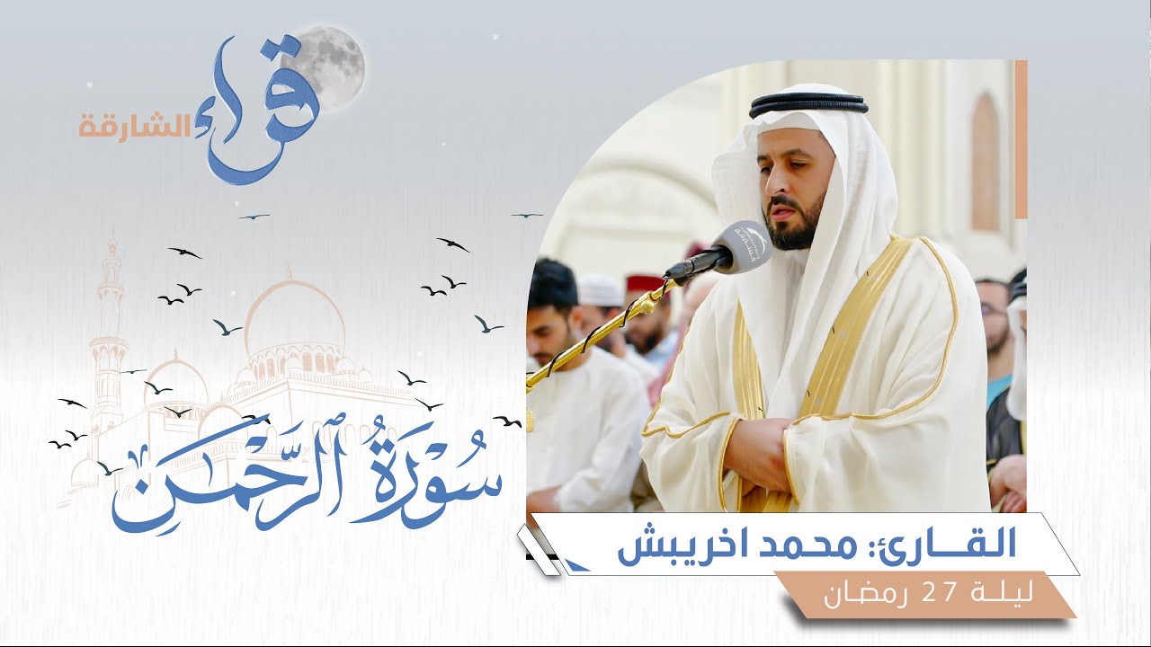 صلاة القيام ليلة 27 رمضان || الشيخ محمد اخريبش || مسجد النور - الشارقة