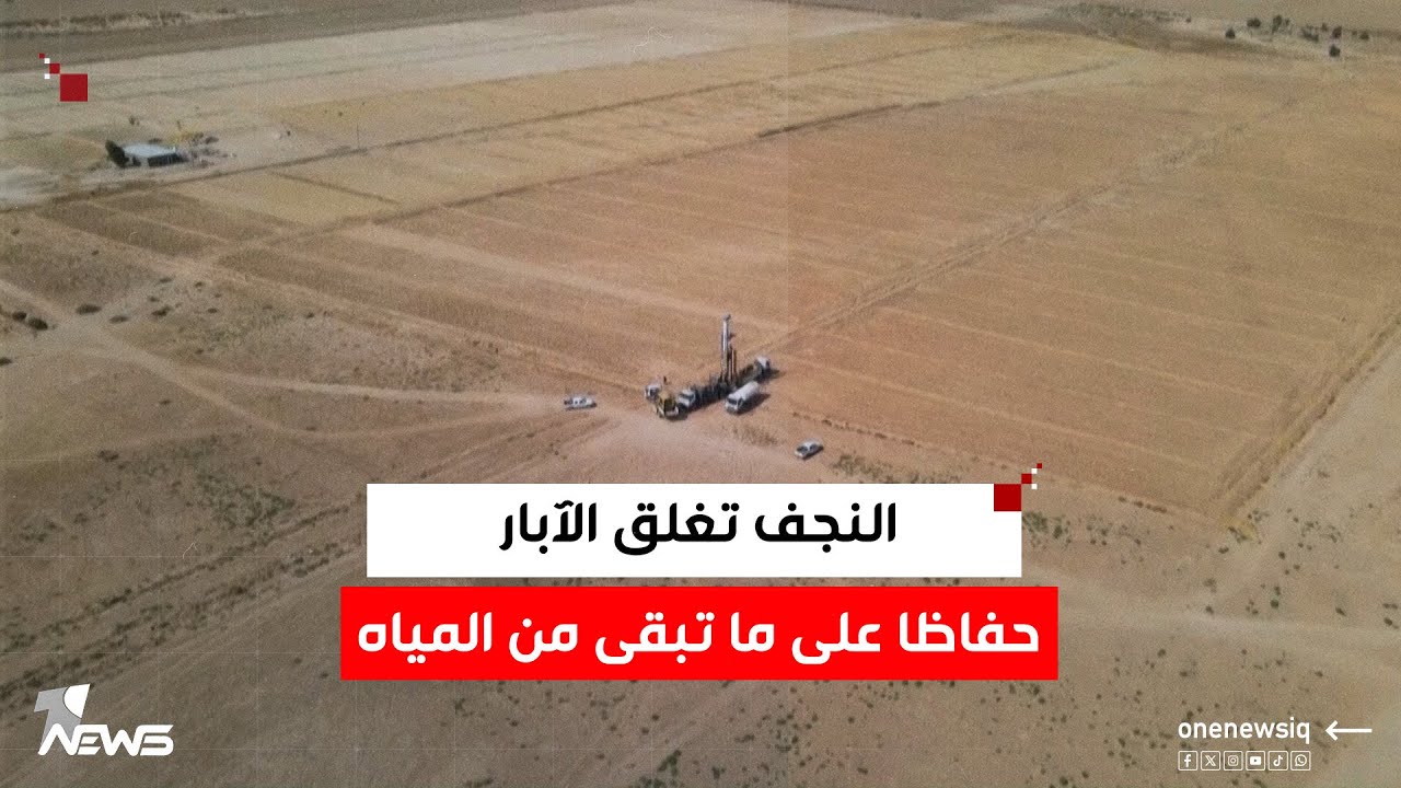 خطر الجفاف لا يقتصر على الأنهار.. النجف تغلق ٣٠ بئرا تدفقيا للحفاظ على ما تبقى من المياه الجوفية
