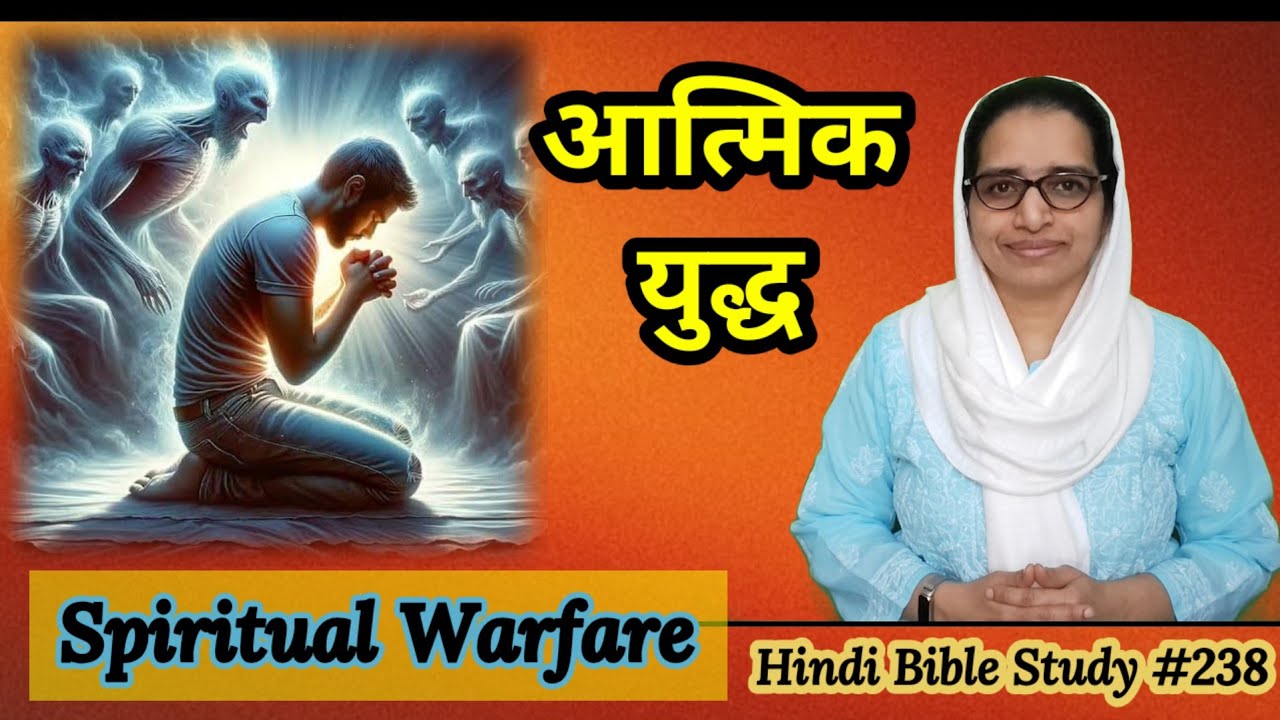 Hindi Bible Study #238 Spiritual warfare आत्मिक युद्ध/आत्मिक लड़ाई 