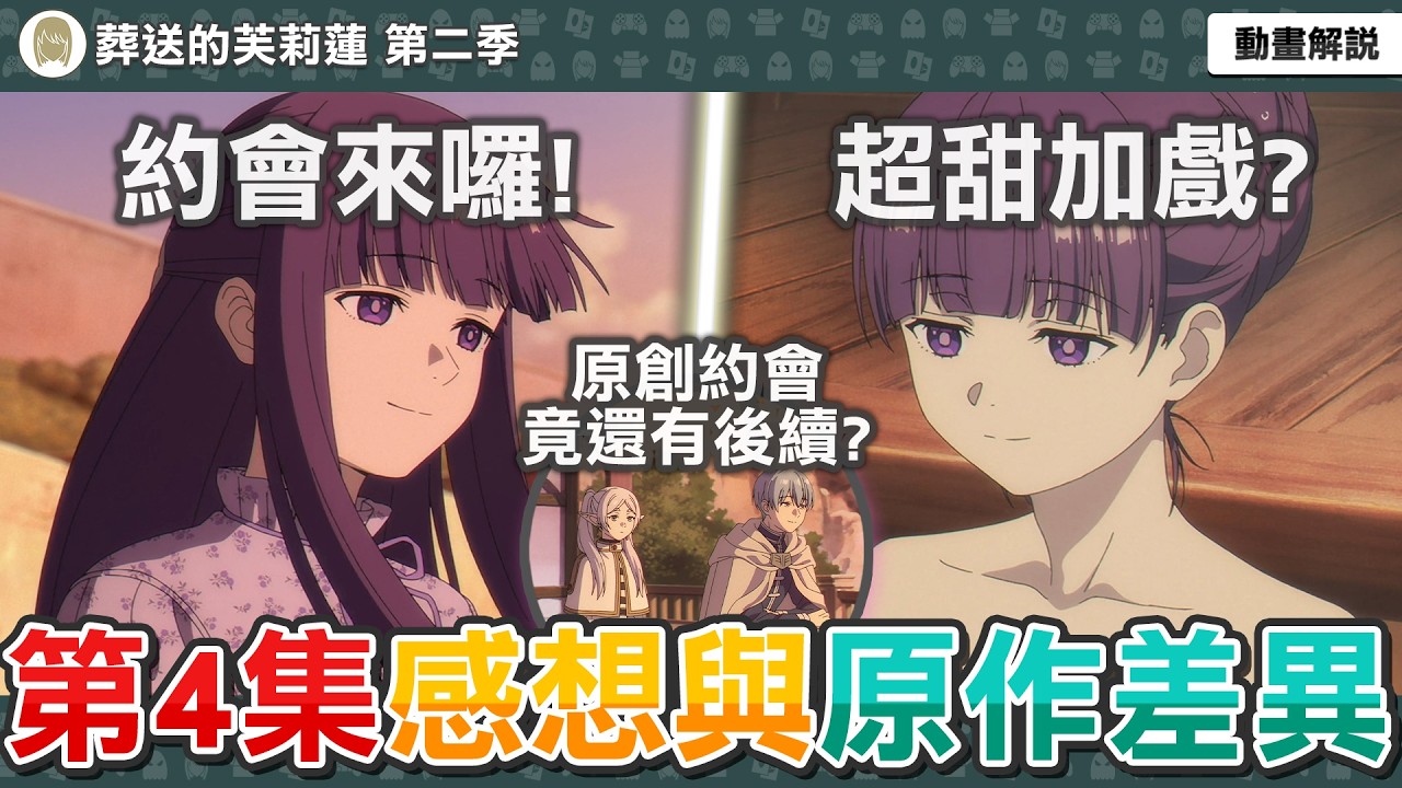 本集高甜！動畫約會有超多超甜加戲？芙莉蓮原創約會竟還有後續？麻花辮芙莉蓮亮相！葬送的芙莉蓮第32話感想與補充解析，動畫與原作有哪些差異？【芙莉蓮第二季第四集】一月新番