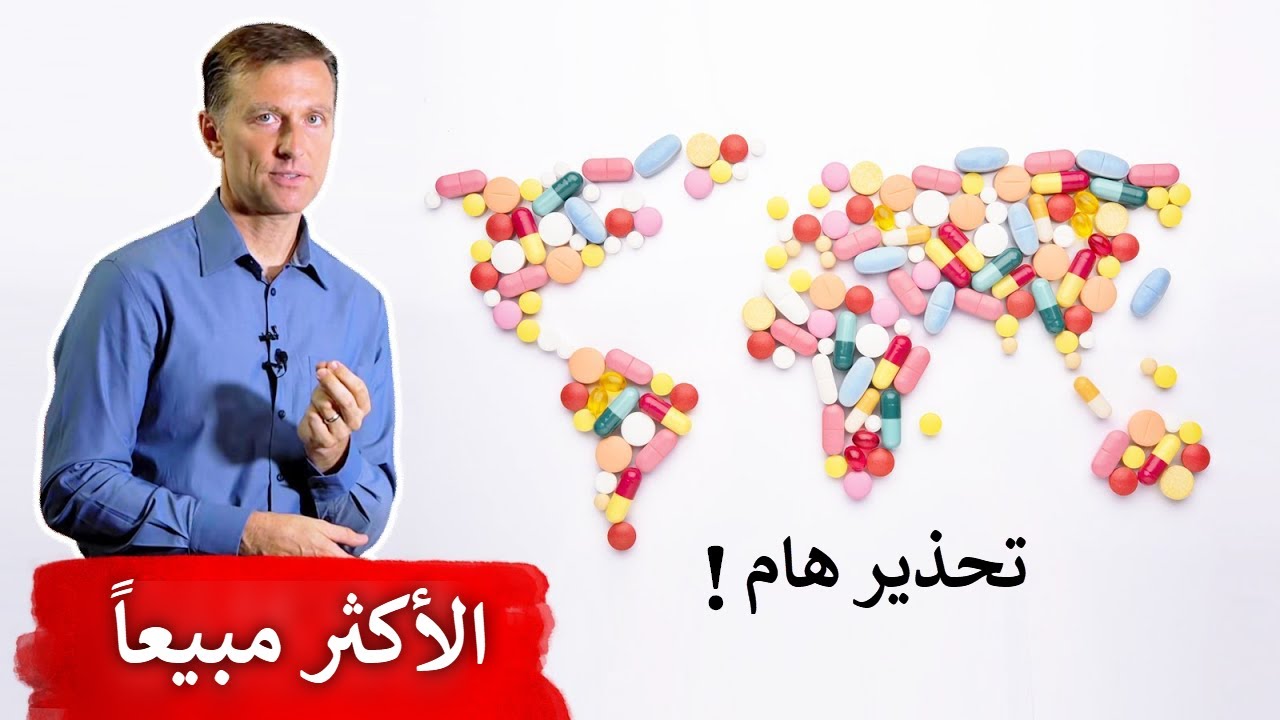 المكمل الغذائي الأكثر مبيعاً في العالم | معلومات صادمة