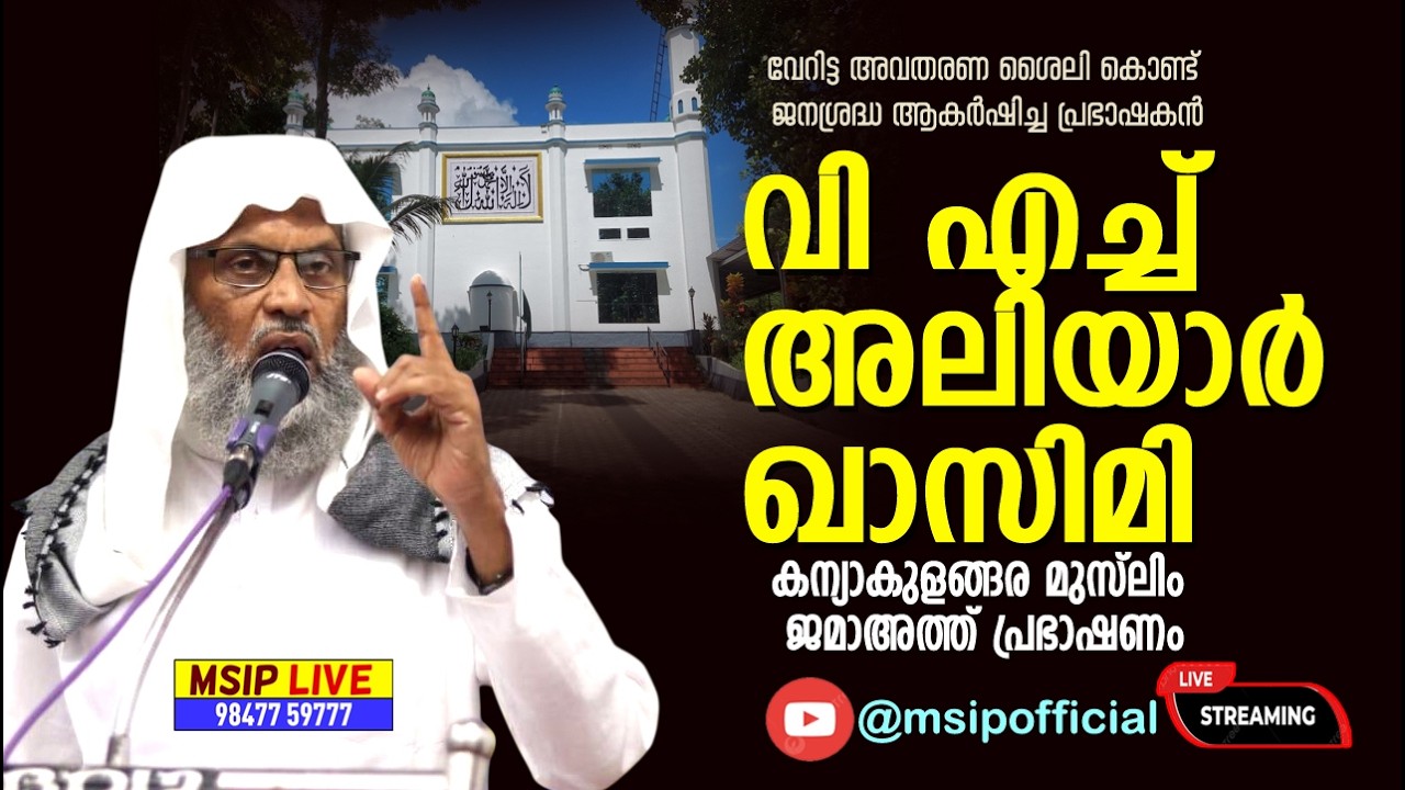 #Aliyar_qasimi_kanyakulangara_new_speech #msip_live_9847759777