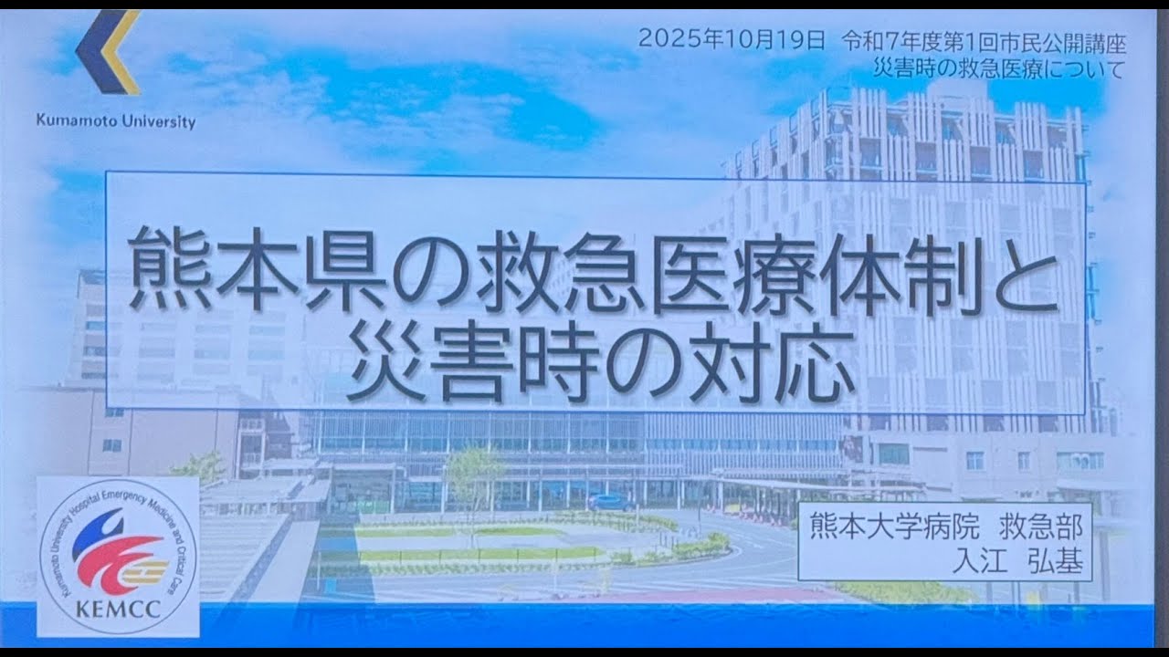 熊本県の救急医療体制と災害時の対応：入江 弘基 教授（熊本大学病院 救急部）