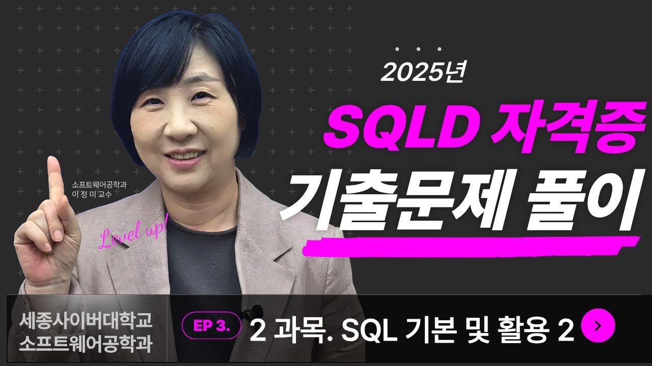 📢 2025년 SQLD 기출문제 풀이 특강 - 2강 SQL 기본 및 활용2 by 세종사이버대학교 소프트웨어공학과 (https://sw.sjcu.ac.kr)📢