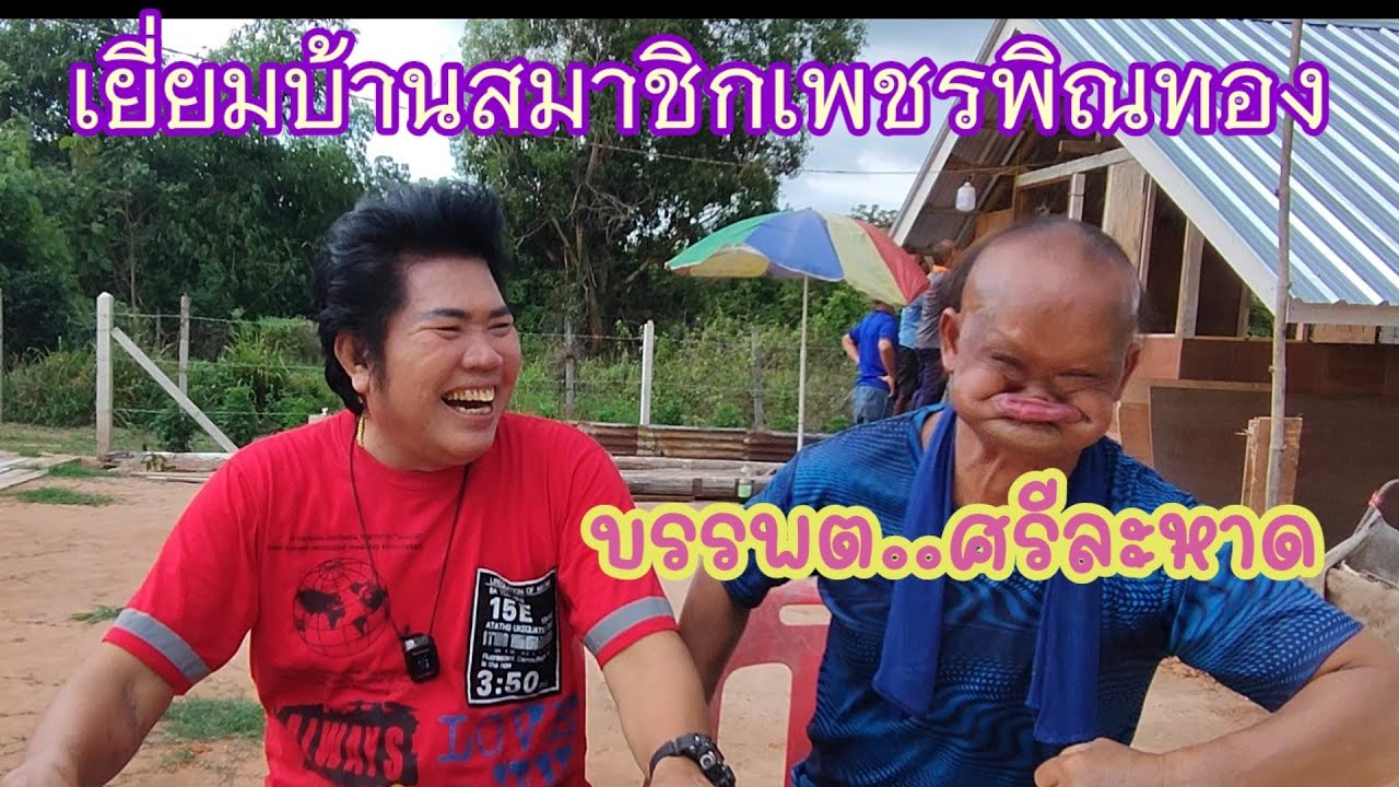 เยี่ยมบ้านสมาชิคเพชรพิณทองบรรพตศรีละหาดกับความเป็นอยู่ปัจจุบัน