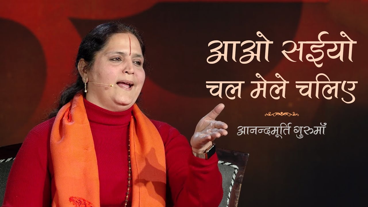 Aao Saiyo Chal Mele Chaliye | Anandmurti Gurumaa (Punjabi)
