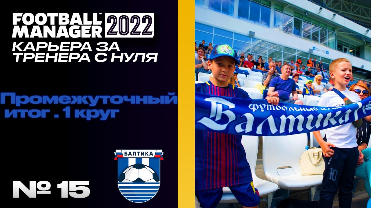 FM22 | КАРЬЕРА ЗА ТРЕНЕРА В FOOTBALL MANAGER С САМЫХ НИЗОВ | Обзор 1го круга
