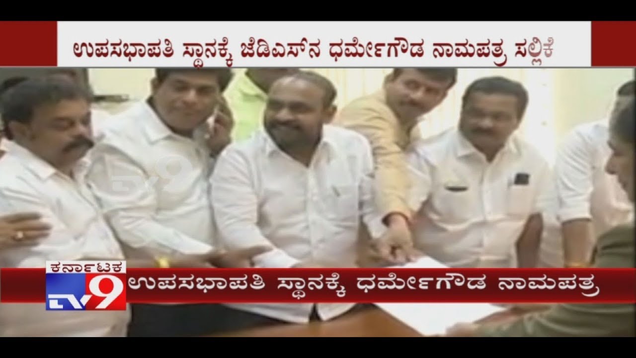 JD(S) Dharme Gowda Files Nominations For Deputy Chairman of Legislative Council