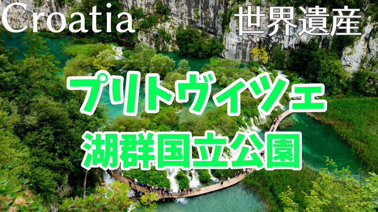 【プリトヴィツェ湖群】 絶景！世界遺産のエメラルドグリーンの湖とは？解説動画【クロアチア】 【ヨーロッパ旅行】