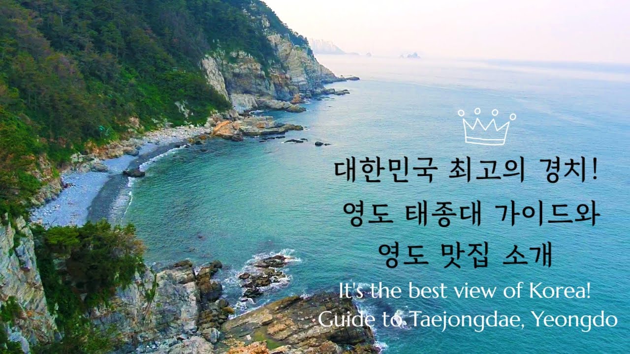 Busan Guide/Korea/부산 태종대 영도등대의 절경과 영도 맛집 소개
