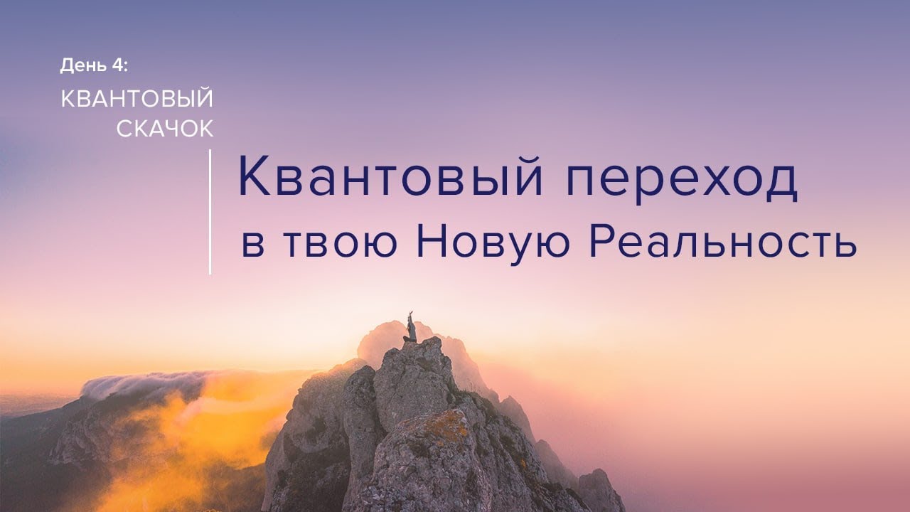 Квантовый переход в твою Новую Реальность