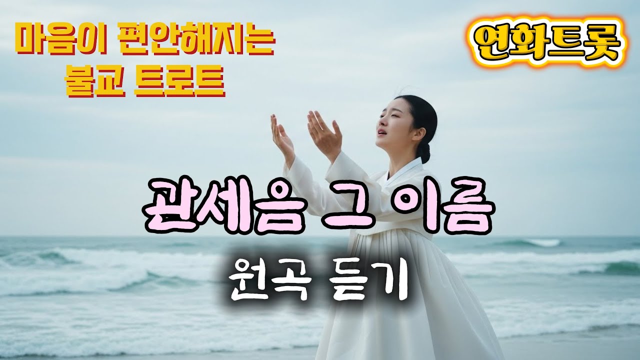 기도처럼 불렀어요… 관세음보살 I 마음이 편안해집니다 #불교트로트 #불교명상음악