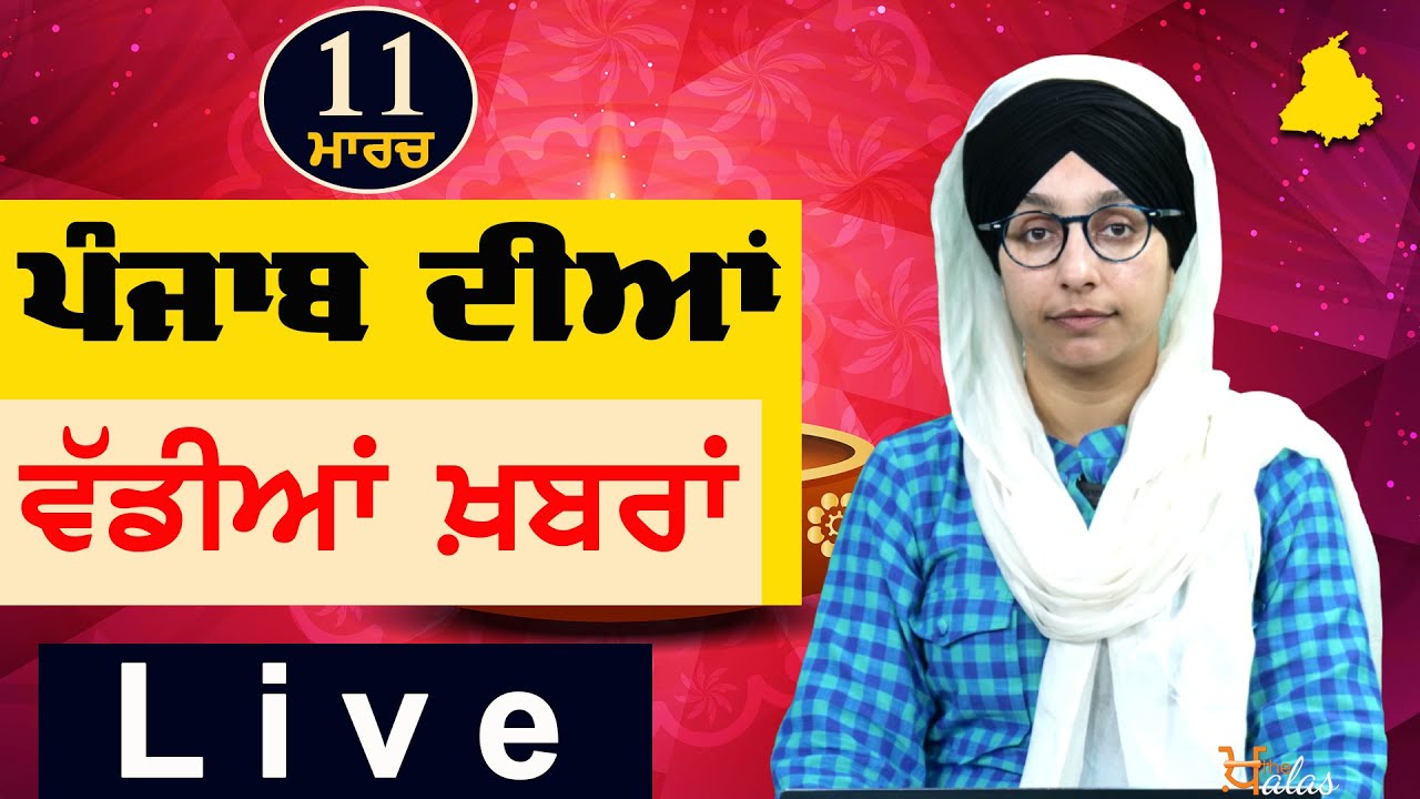 Big News of Punjab | Harsharan Kaur | Punjabi News | 11 March 2024 | THE KHALAS TV