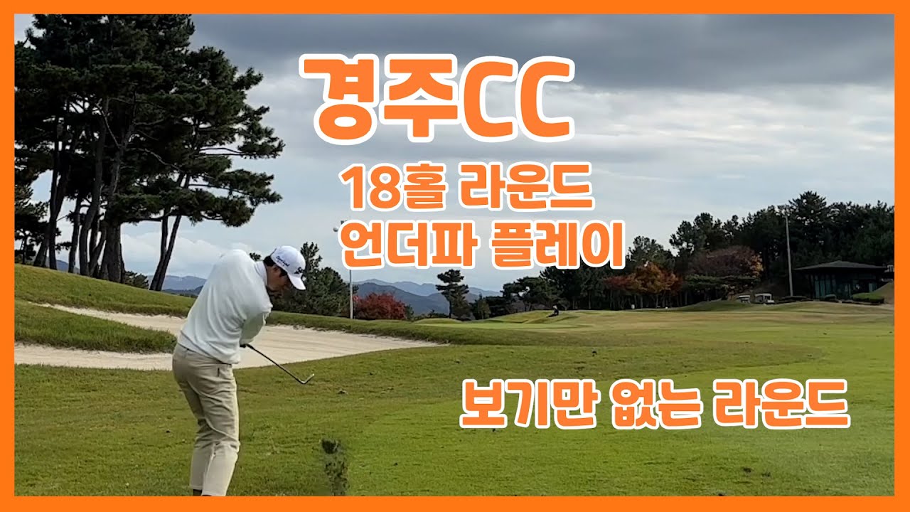 경주CC라운딩 /보기만 없는라운딩 /KPGA투어프로의 라운딩 /언더파플레이 /김정태프로의오늘의라운딩 #골프라운드 #kpga투어프로 #골프