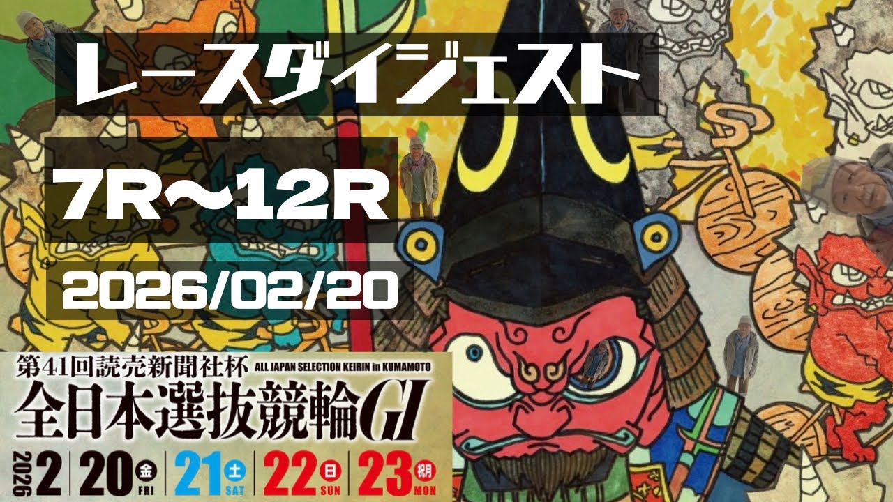 全日本選抜競輪G1 初日レースダイジェスト【7R〜12R】2026/02/20　熊本競輪　1次予選　特別選抜予選　勝利者インタビュー有り