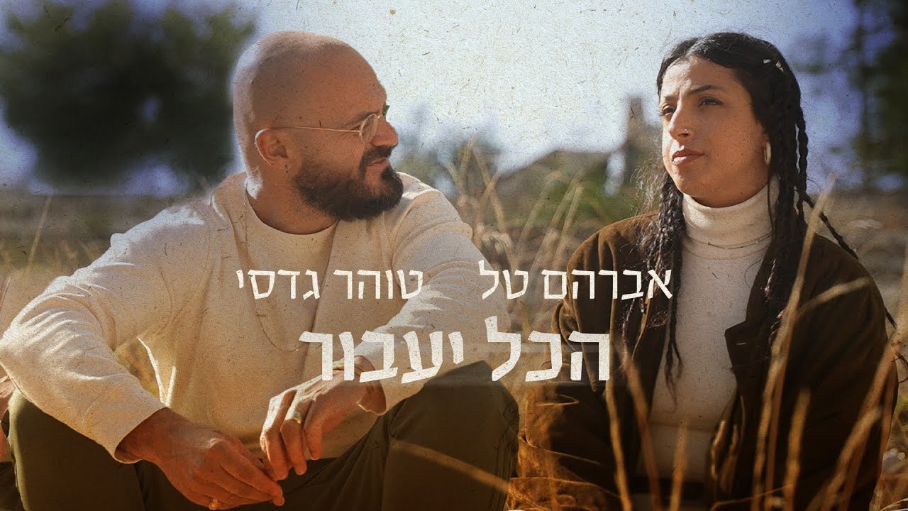 אברהם טל & טוהר גדסי - הכל יעבור