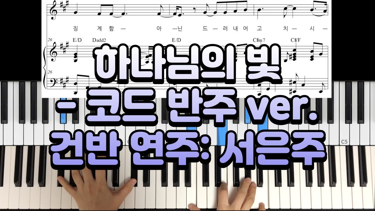 피아노 악보] 하나님의 빛 (코드 반주ver.) - 건반 연주: 서은주