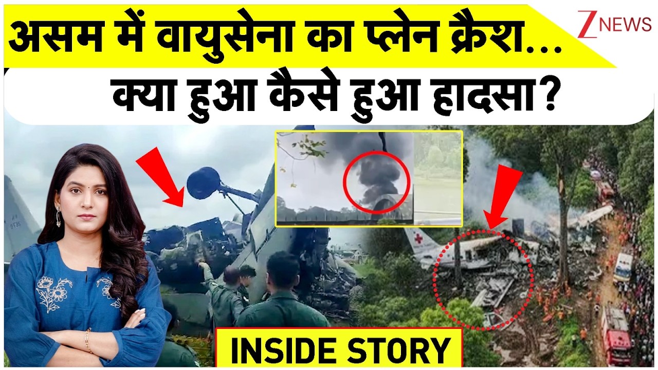 IAF Plane Crash in Assam: असम में वायुसेना का प्लेन क्रैश, क्या- कैसे हुआ हादसा? Jorhat Plane Crash