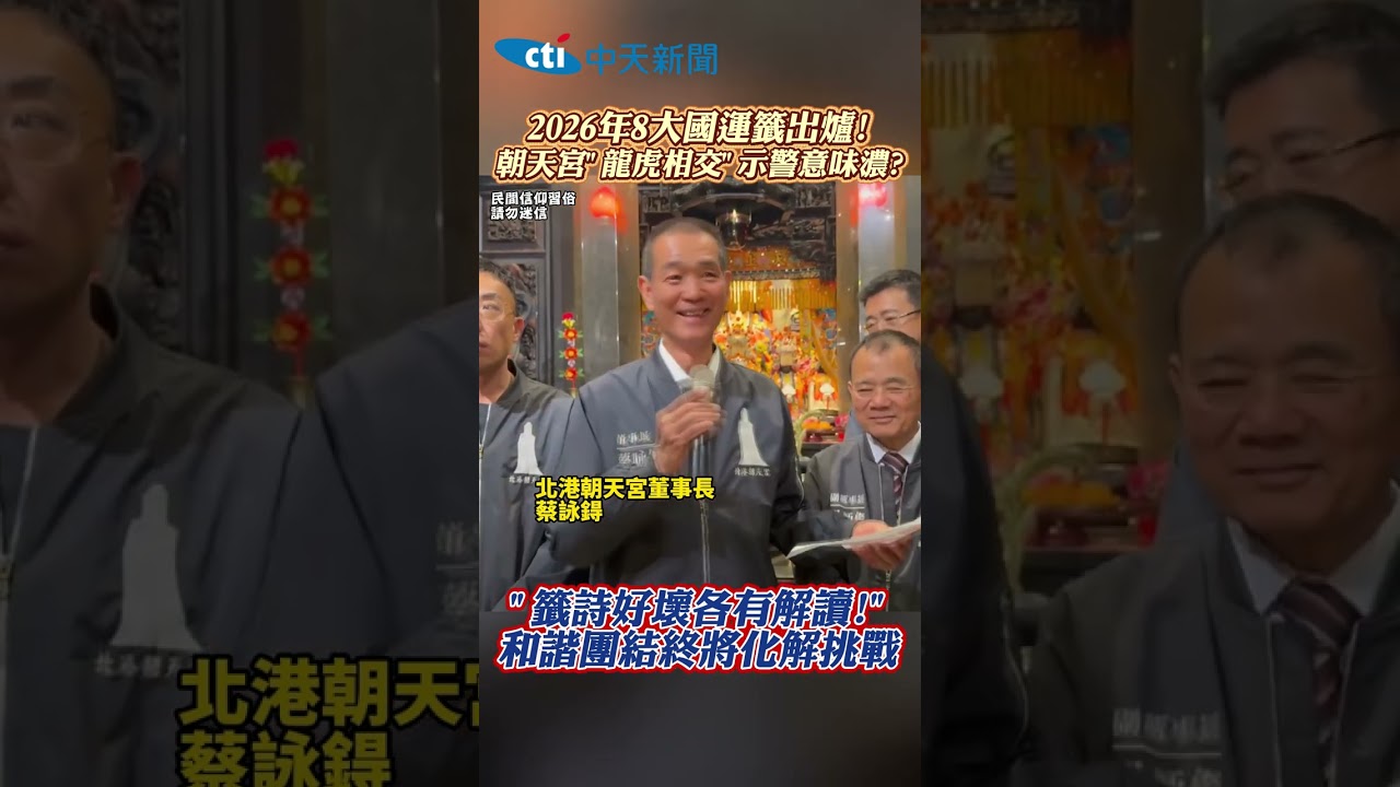 2026年8大國運籤出爐！朝天宮