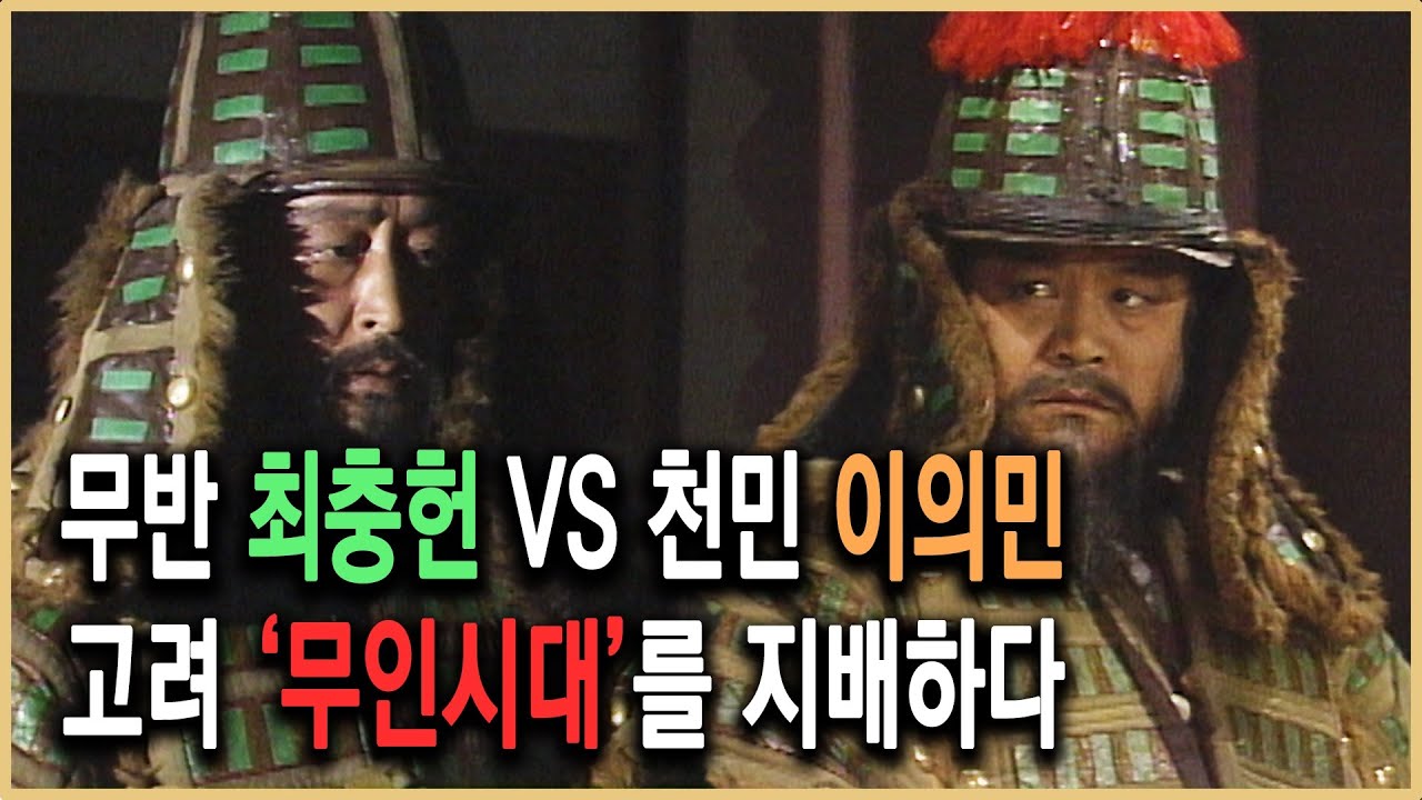 역사의 라이벌 – 무인시대, 최충헌과 이의민
