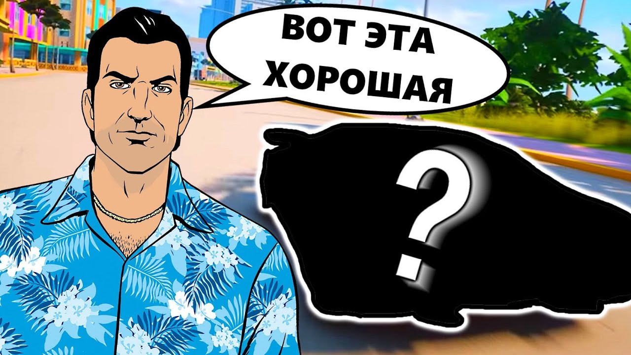 ЛУЧШАЯ МАШИНА В ГТА ВАЙС СИТИ