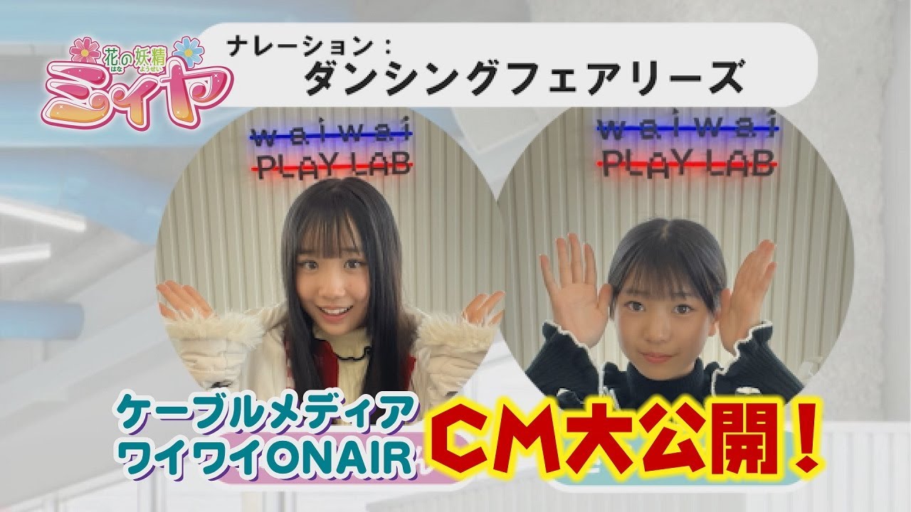 ケーブルメディアワイワイで現在放送中のCMを特別公開♪ 花の妖精たちのナレーションと紹介写真をお楽しみくださ～い♪