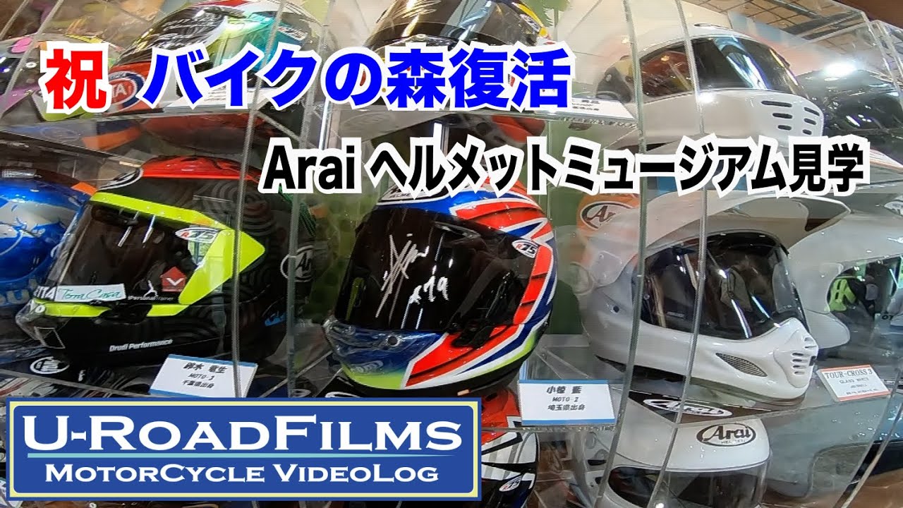 【F750GS/F900XR】Araiヘルメットミュージアムへ行ってきました