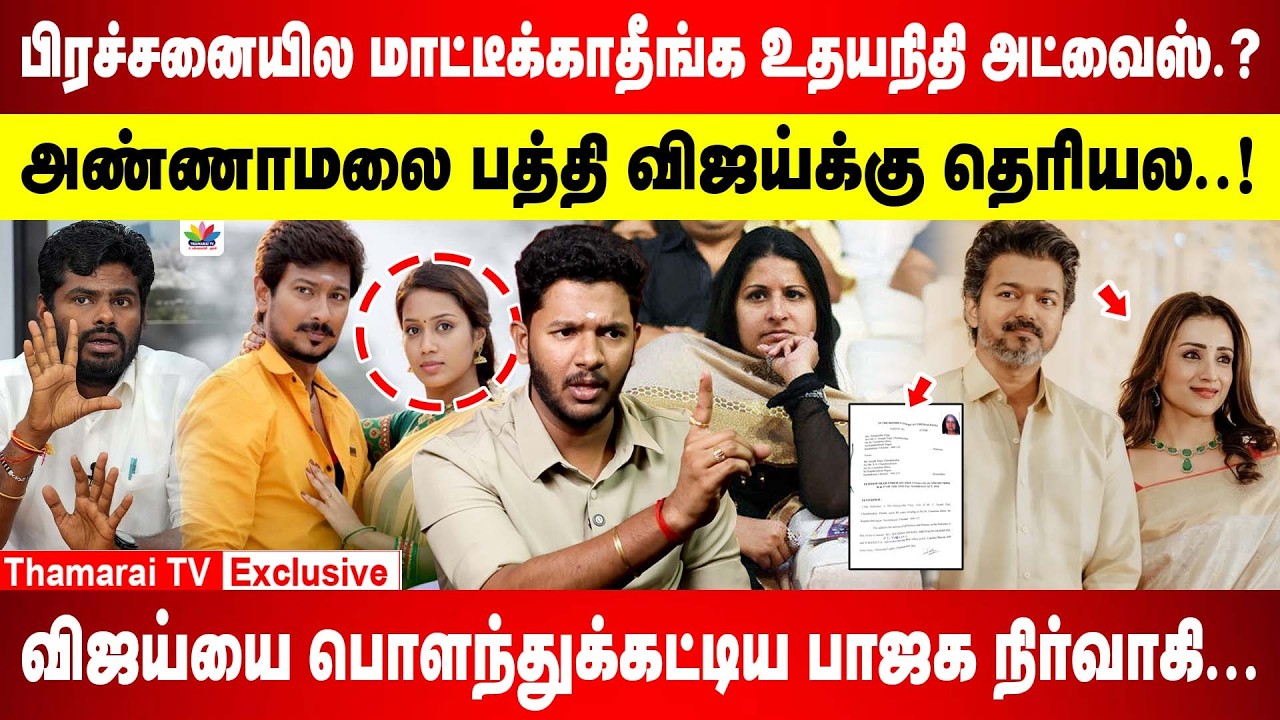 விஜய் ரகசியம்...ஆதாரம் எங்கிட்ட இருக்கு..? | விஜய்க்கு கிருத்திகா உதயநிதி அறிவுரை..! | TVK | VIJAY
