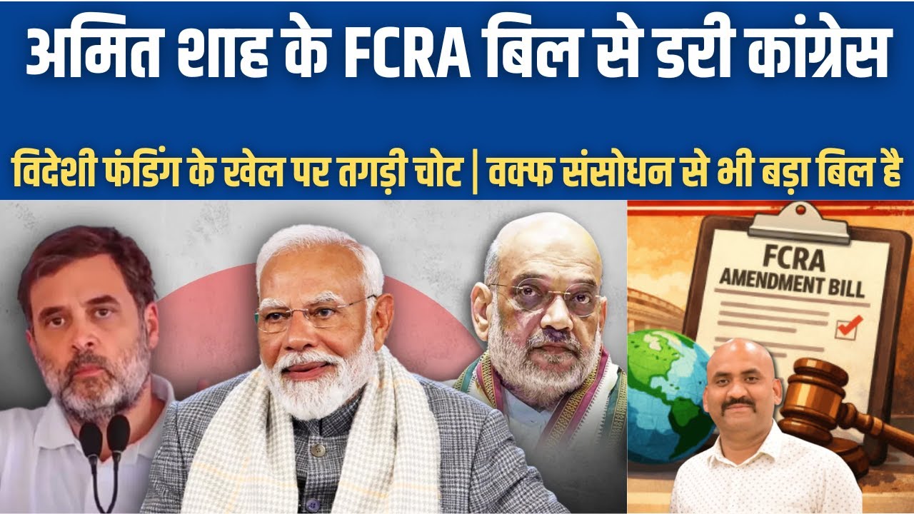 अमित शाह के FCRA बिल से डरी कांग्रेस| FCRA Amendment Bill 2026 Opposition MPs Protest| Rahul Gandhi