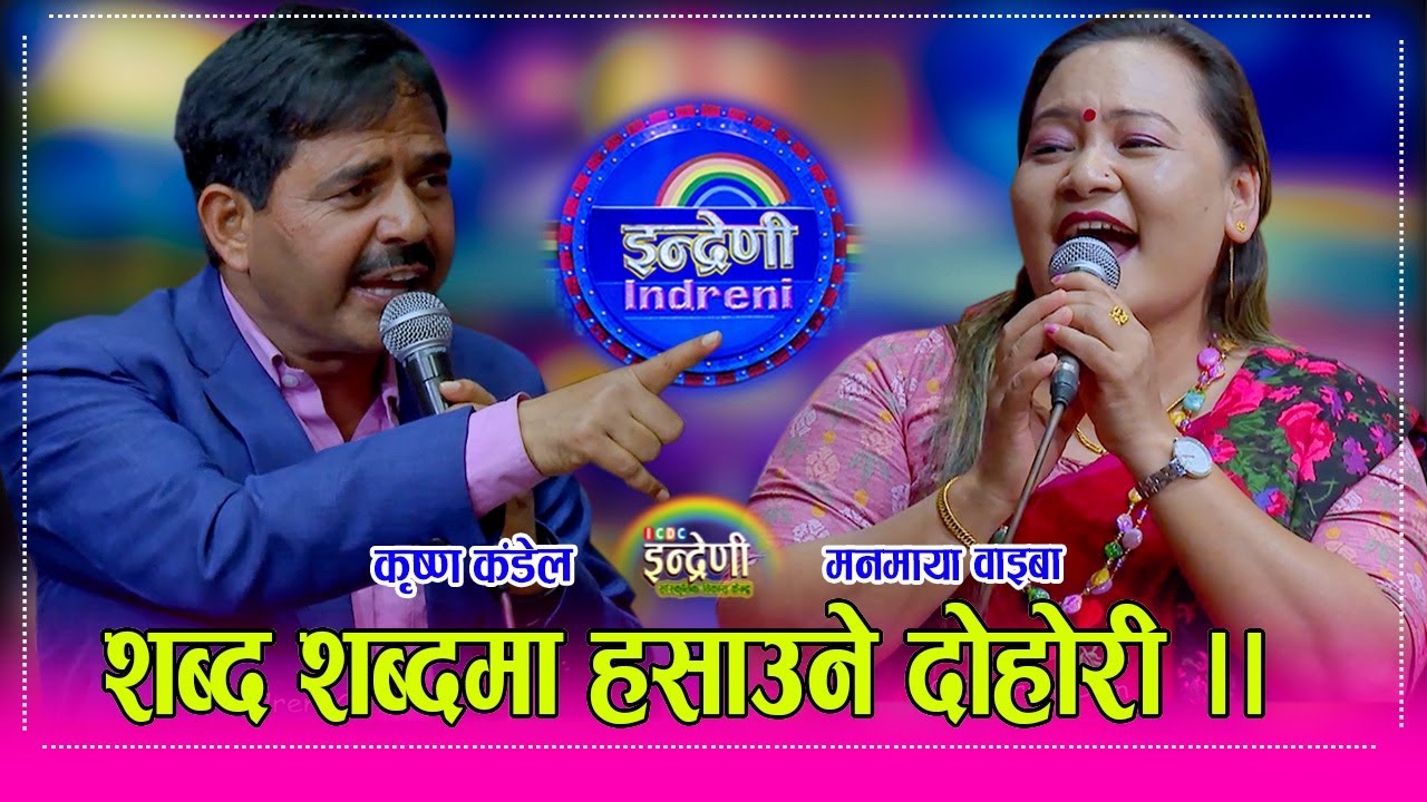 Krishna_Manamaya मनमाया वाइबा र कृष्ण कंडेलको दोहोरी जिस्किएरै सकिन्छ, इन्द्रेणीको माउ जोडी । HD